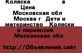 Коляска Roan Marita 2 в 1 › Цена ­ 12 500 - Московская обл., Москва г. Дети и материнство » Коляски и переноски   . Московская обл.